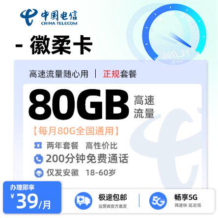 电信徽柔卡【安徽专属】 39元/月享80G全国通用流量+200分钟通话