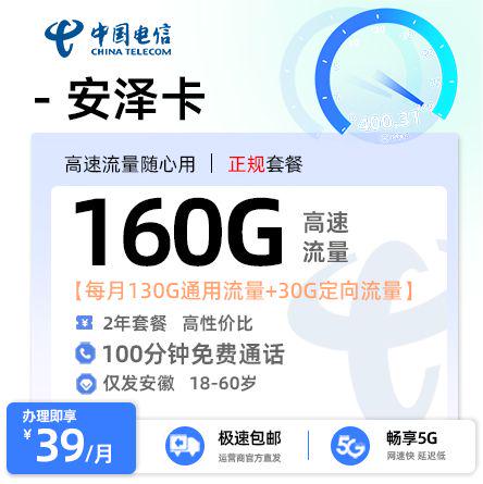 电信安泽卡【安徽专属】 39元/月享130G全国通用流量+30G定向+100分钟通话