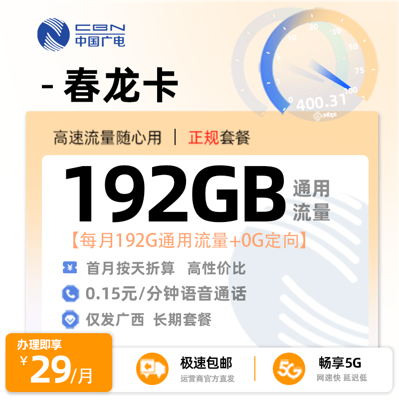 钦州广电春龙卡29元享192G通用流量