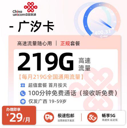 钦州联通广汐卡29元享219G通用流量+200分钟通话